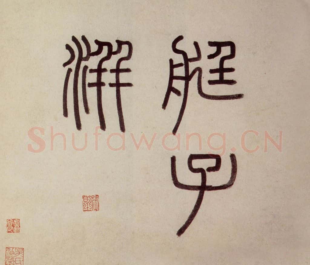 明 沈周《东庄图册》书画作品