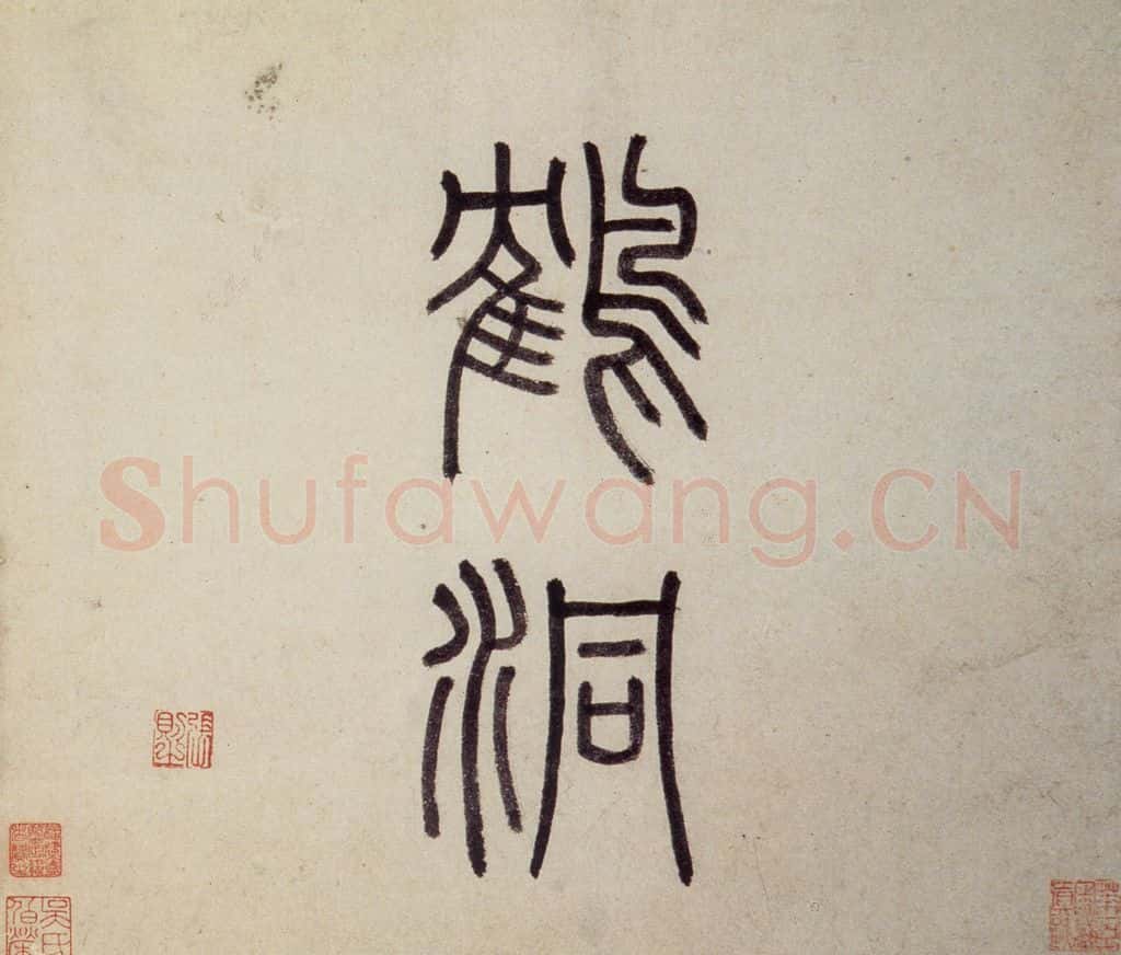 明 沈周《东庄图册》书画作品
