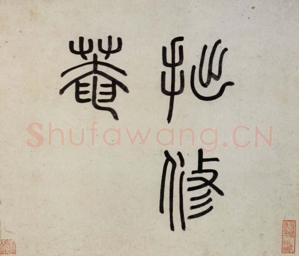 明 沈周《东庄图册》书画作品
