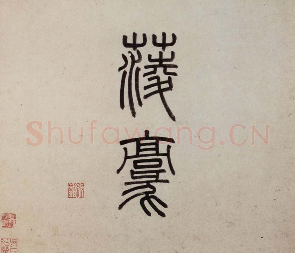 明 沈周《东庄图册》书画作品
