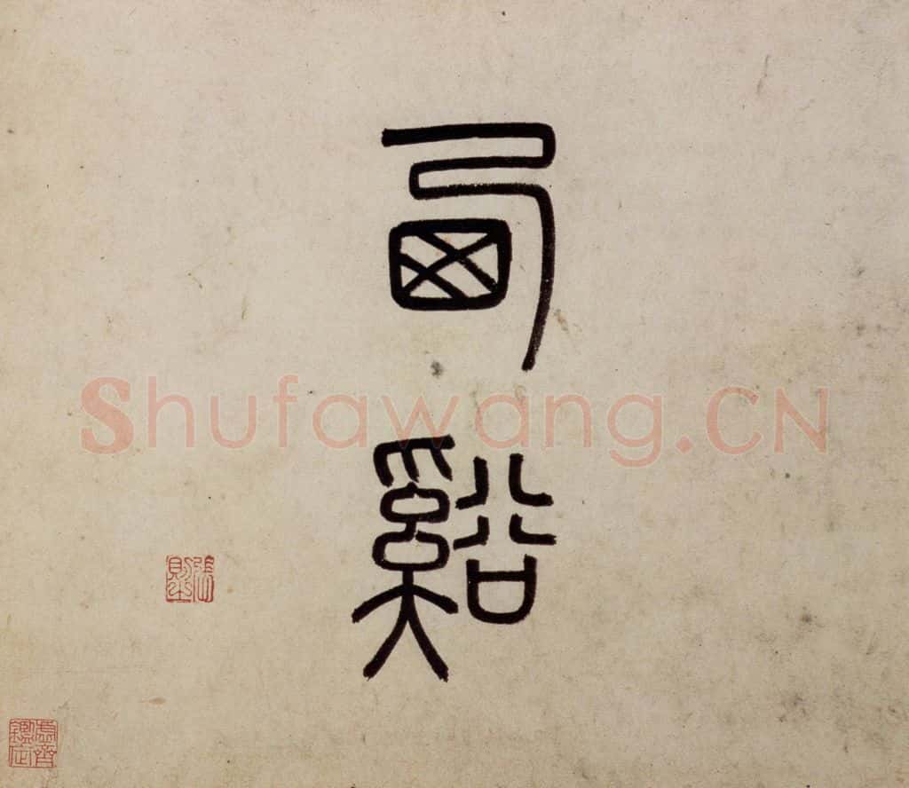 明 沈周《东庄图册》书画作品
