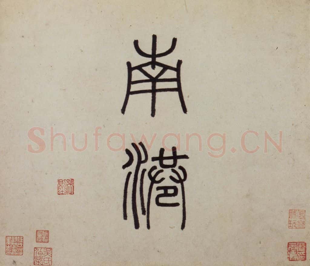 明 沈周《东庄图册》书画作品