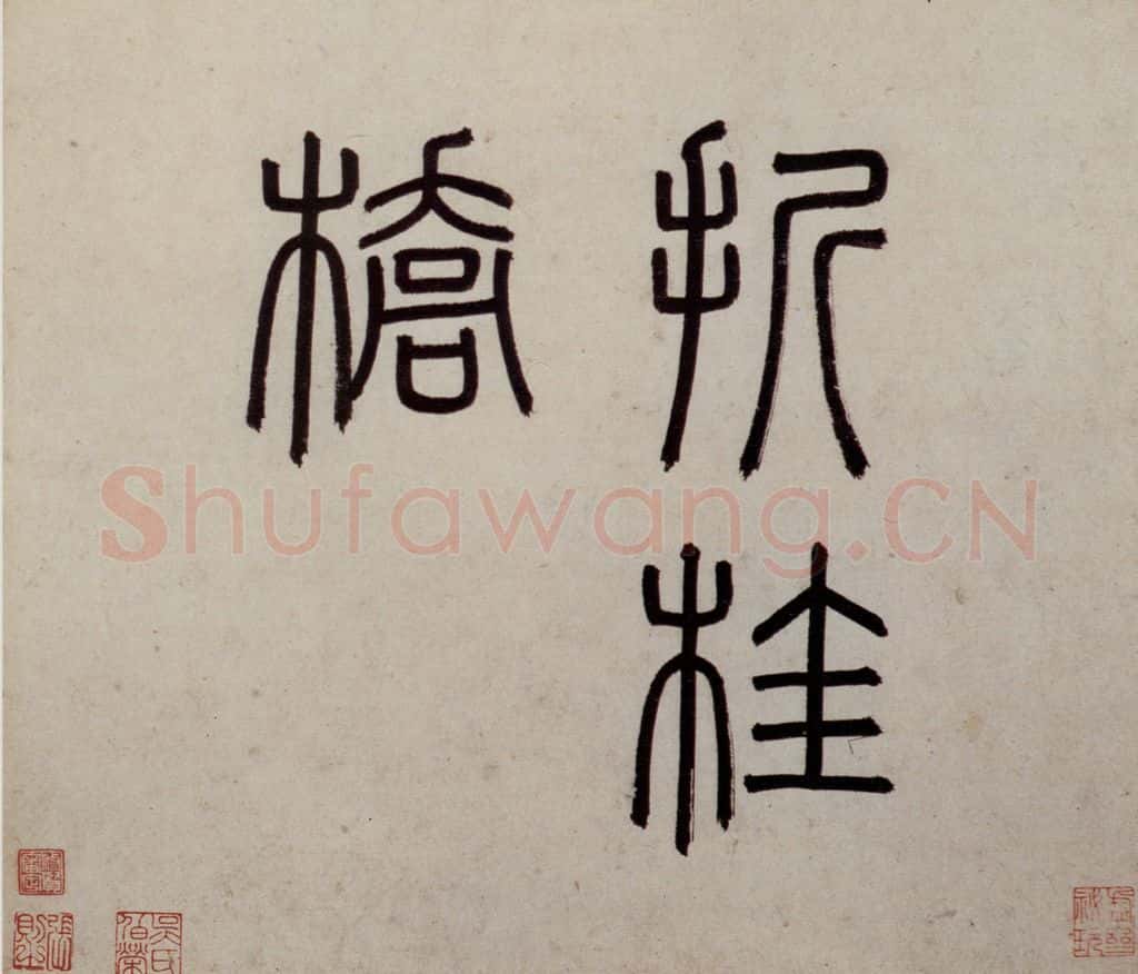 明 沈周《东庄图册》书画作品