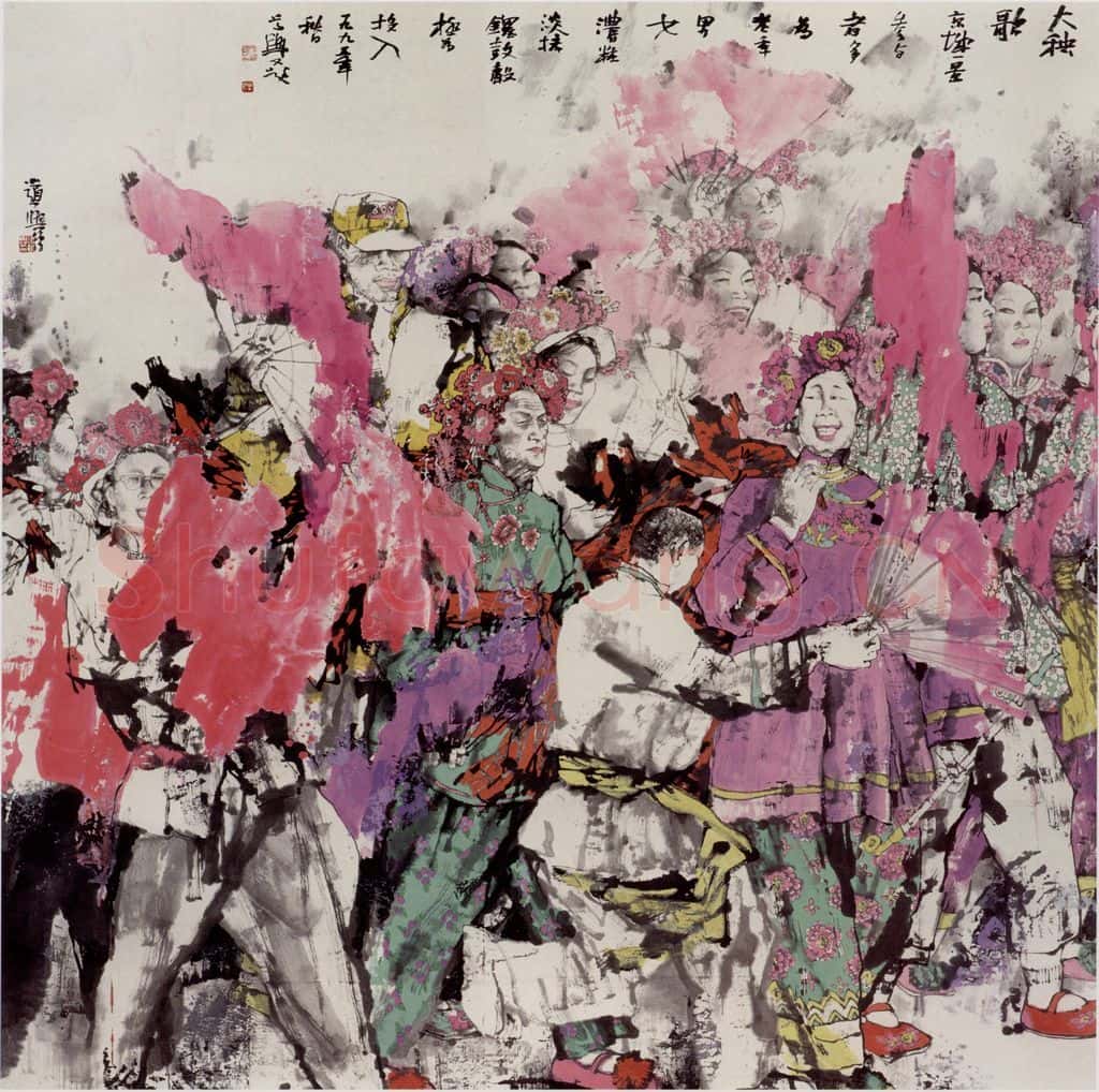 1995年 张道兴《大秧歌》书画作品