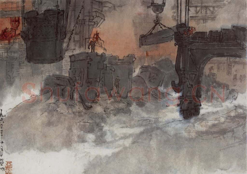 1960年 亚明《钢铁画捃拾集》书画作品