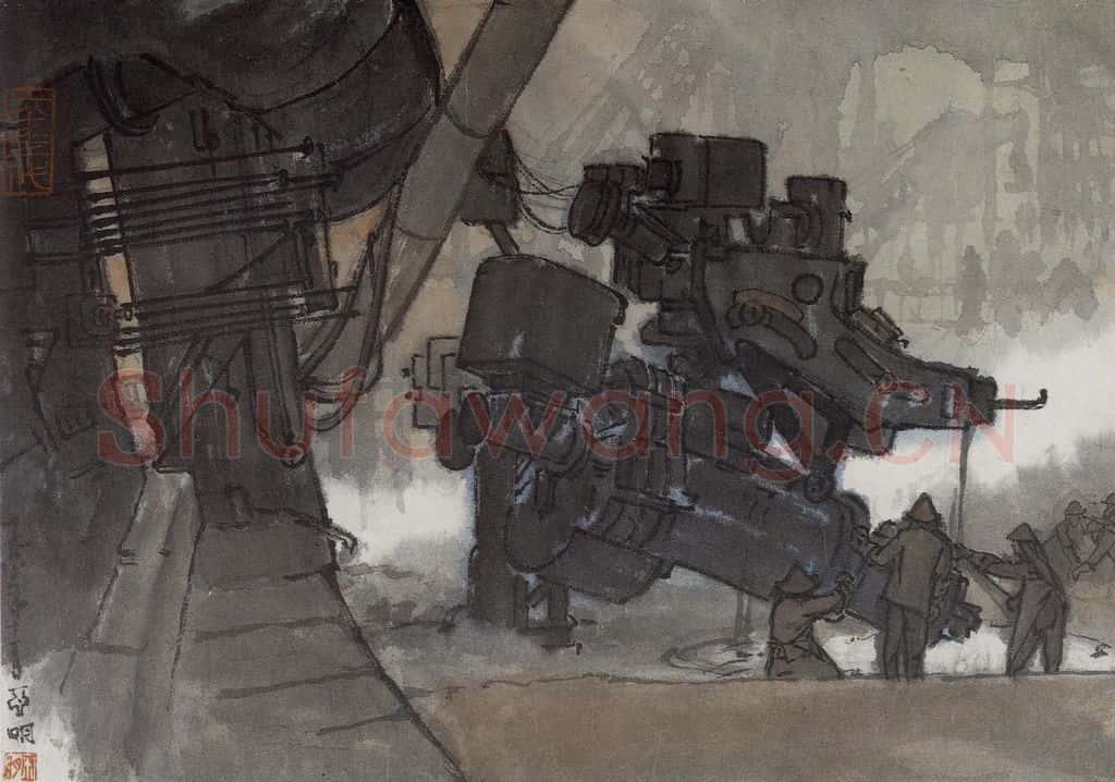 1960年 亚明《钢铁画捃拾集》书画作品