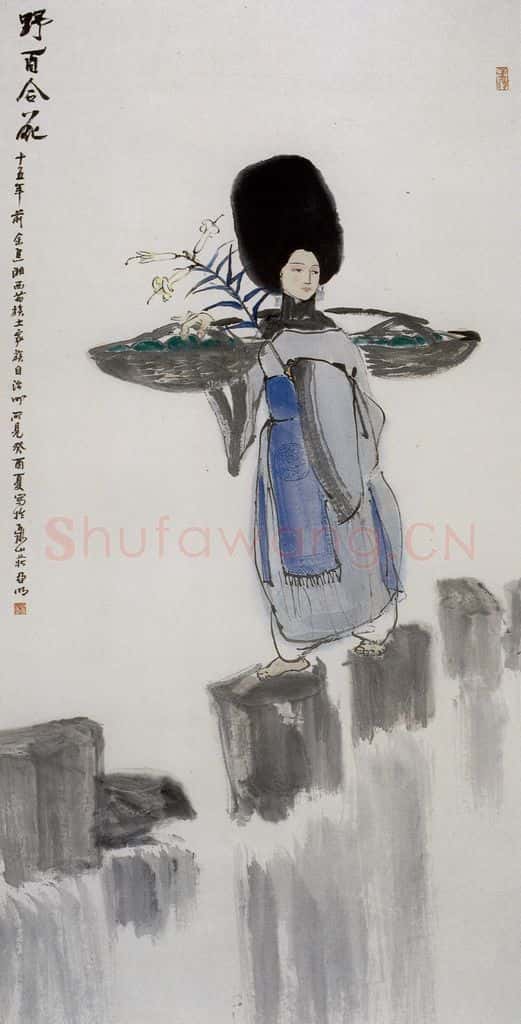 1993年 亚明《野百合花》书画作品