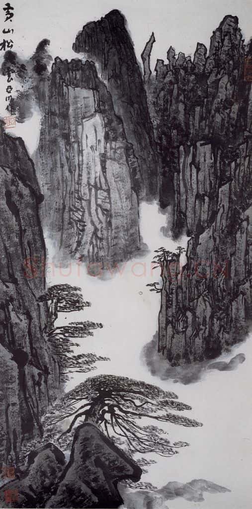 1995年 亚明《黄山松云》书画作品