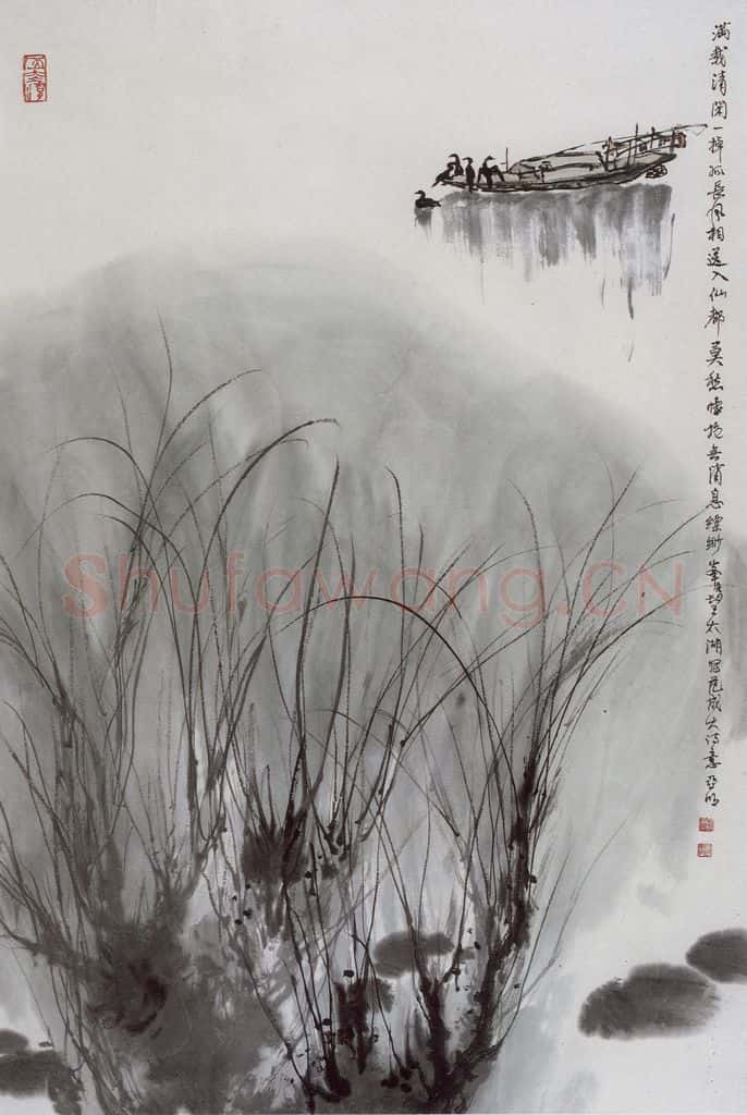 1996年 亚明《满载清闲一棹孤》书画作品