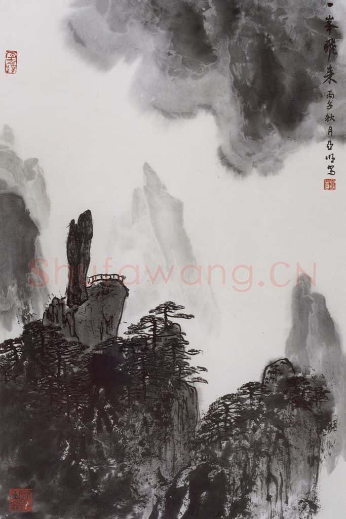 1996年 亚明《一峰飞来》书画作品