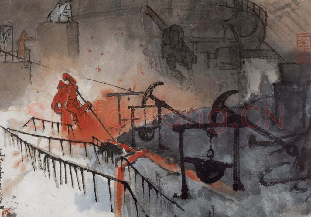 1960年 亚明《钢铁画捃拾集》书画作品