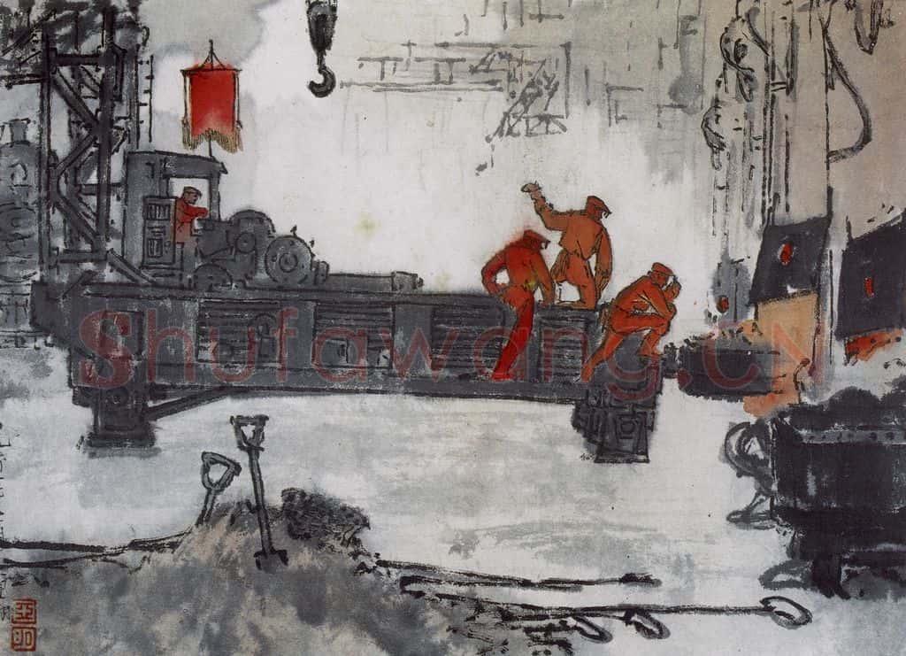 1960年 亚明《钢铁画捃拾集》书画作品