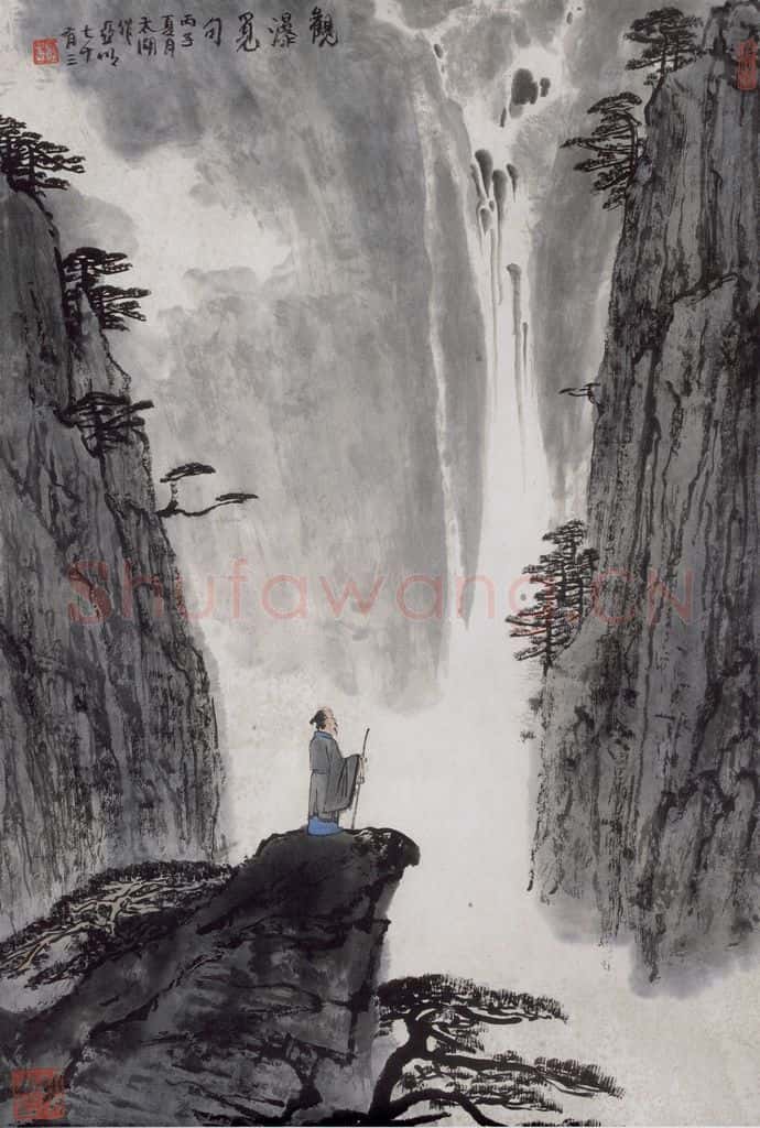1996年 亚明《观瀑觅句》书画作品