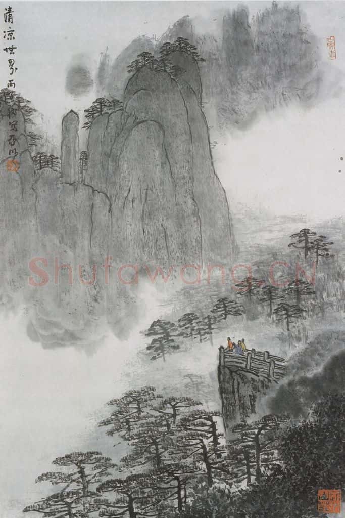 1996年 亚明《清凉世界》书画作品