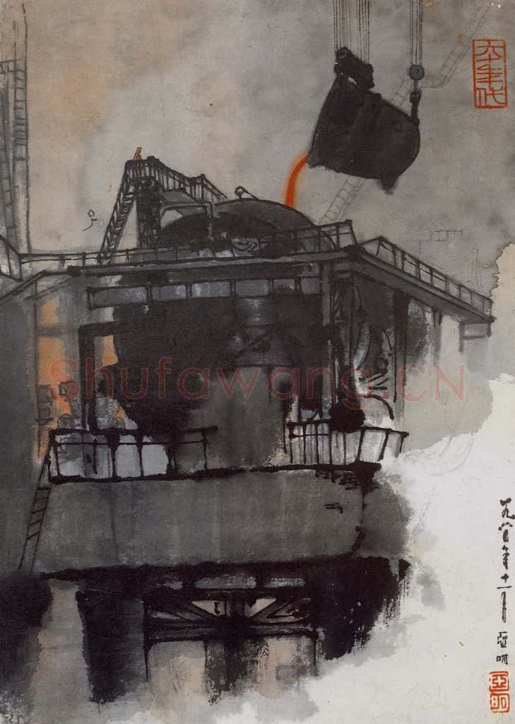 1960年 亚明《钢铁画捃拾集》书画作品