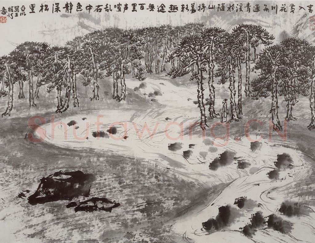 1997年 亚明《王维诗意》书画作品