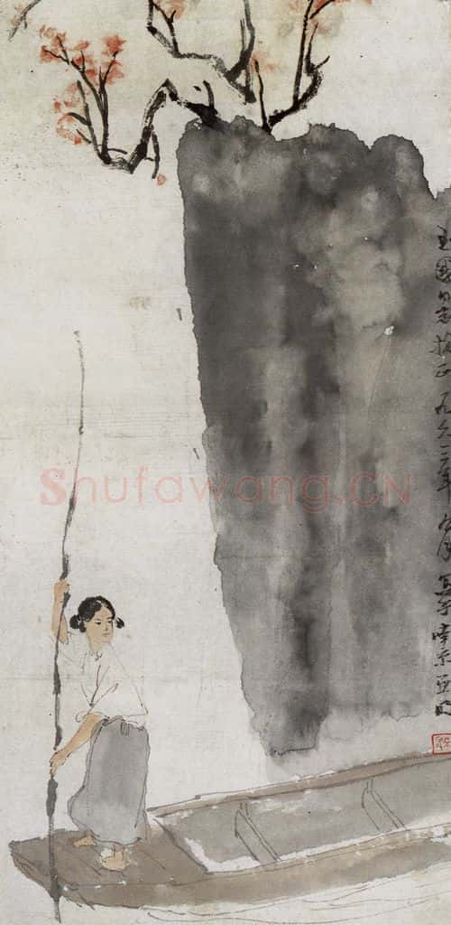 1963年 亚明《村姑》书画作品