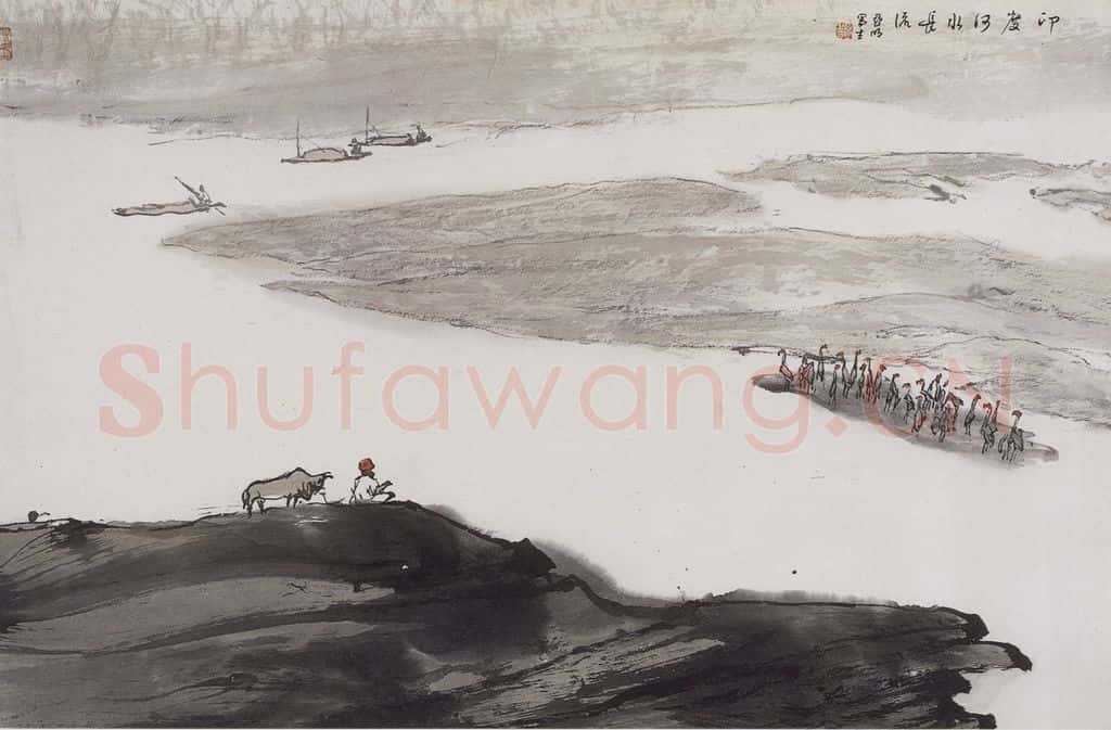 1978年 亚明《印度河水长流》书画作品