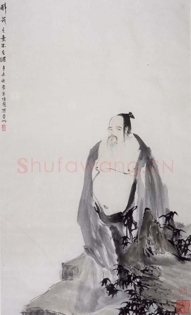1991年 亚明《醉翁之意不在酒》书画作品