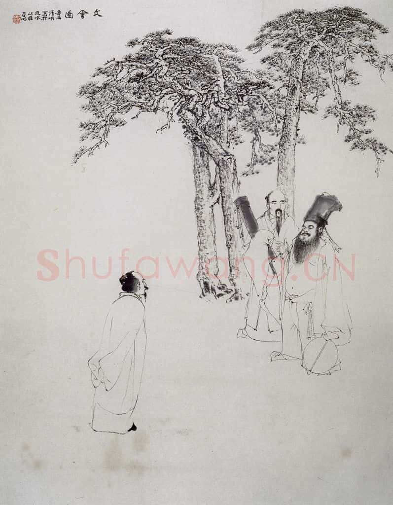 1991年 亚明《文会图》书画作品