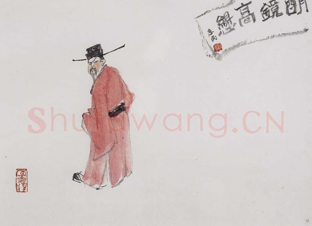 亚明《人物九开》书画作品