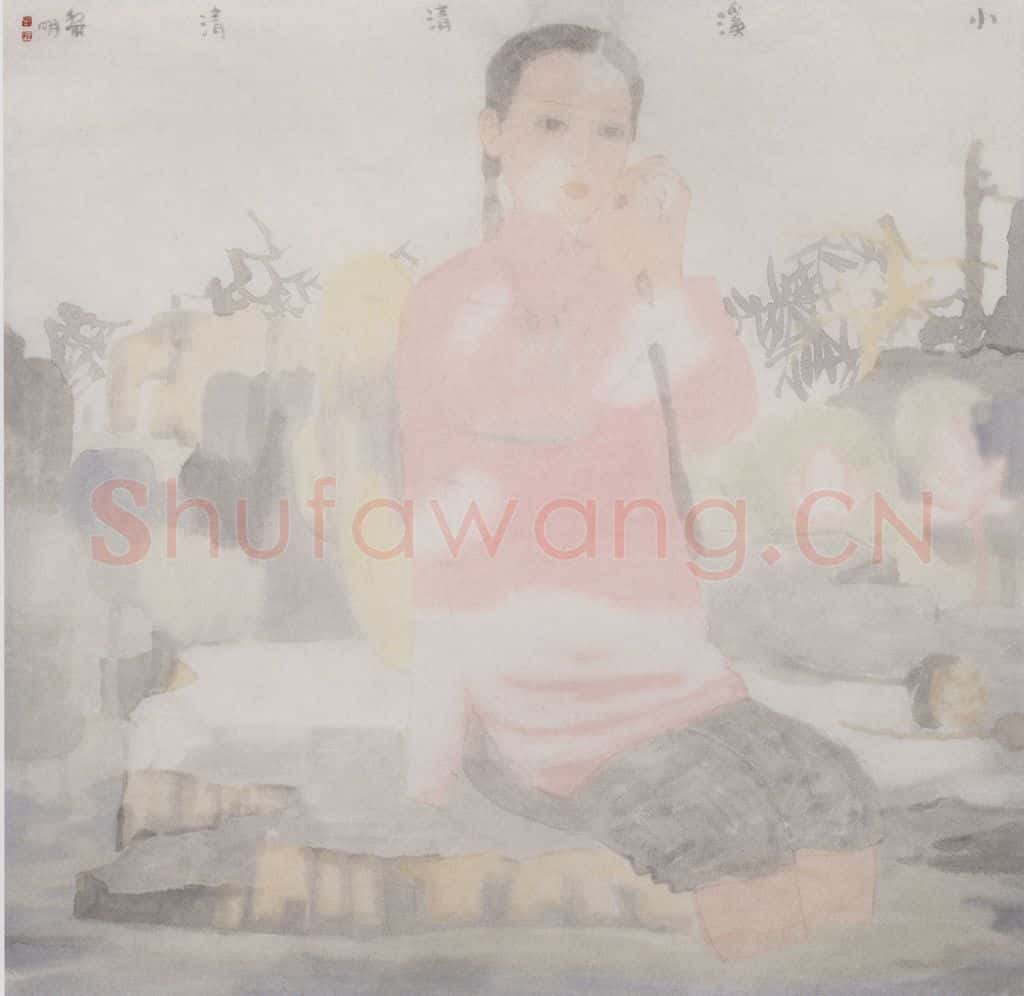 2000年 田黎明 小溪清清 书画作品