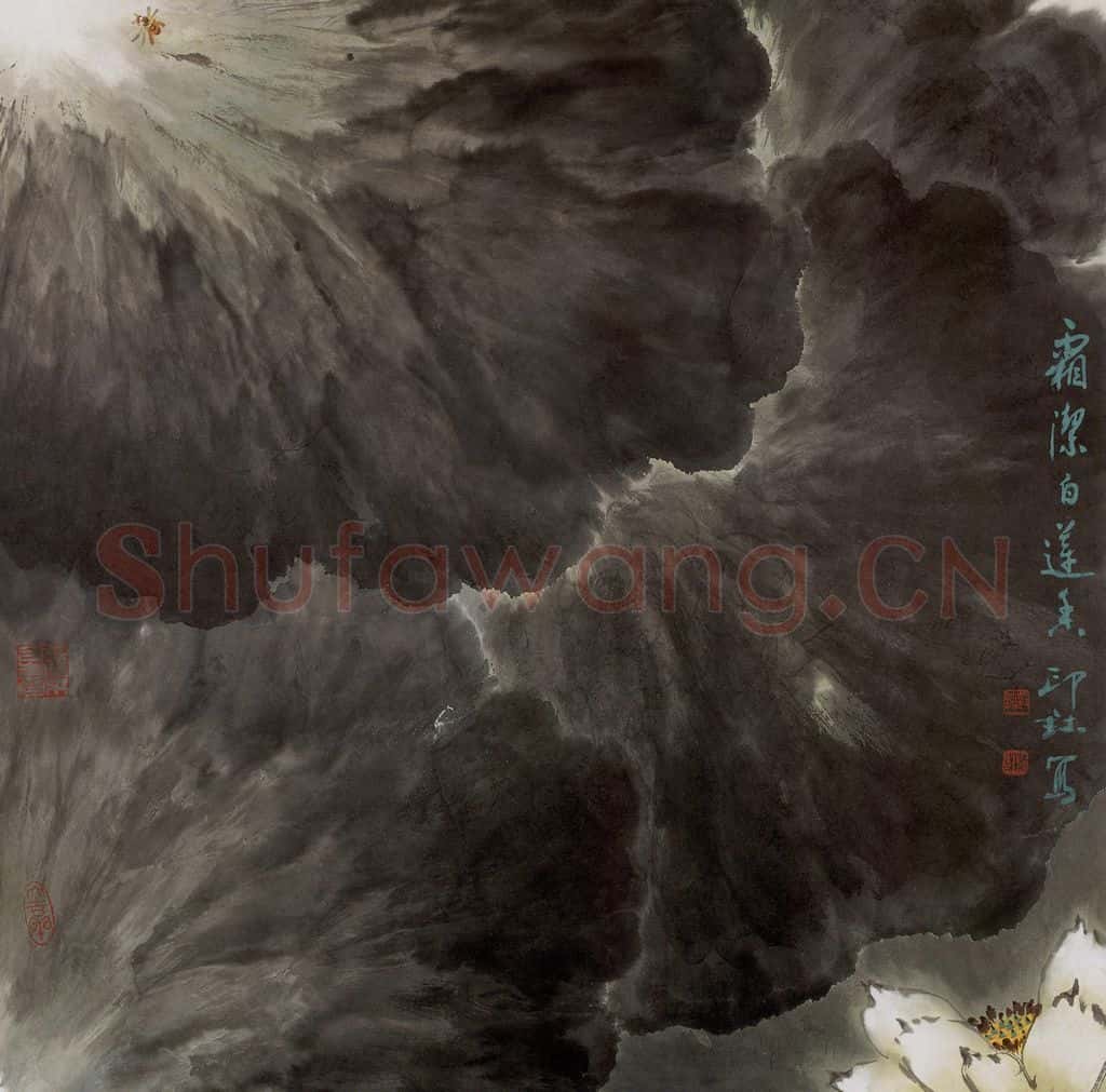 1989年 萧朗《霜洁白莲香》书画作品