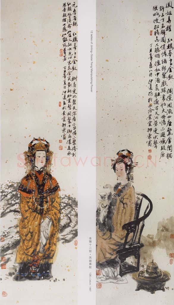 1997年 冯远《金陵十二钗》书画作品