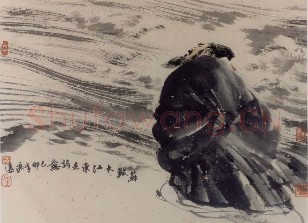 1999年 冯远《宋代词人.苏东坡》书画作品