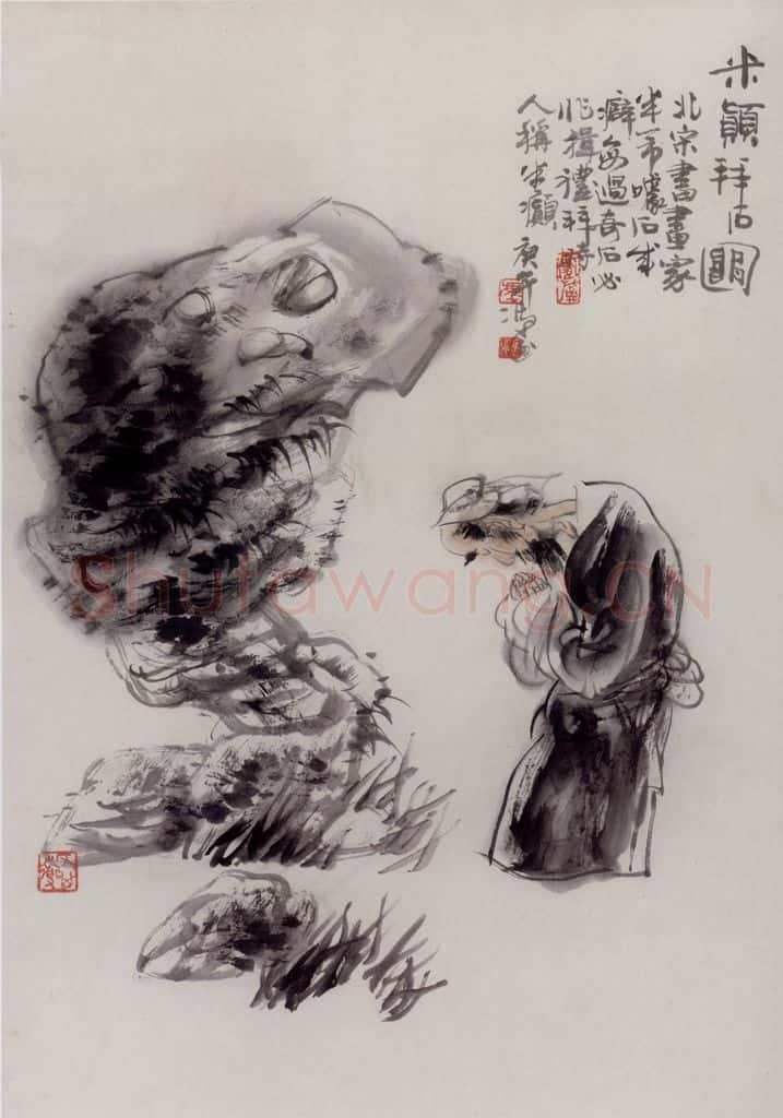 1990年 冯远《米芾拜石》书画作品