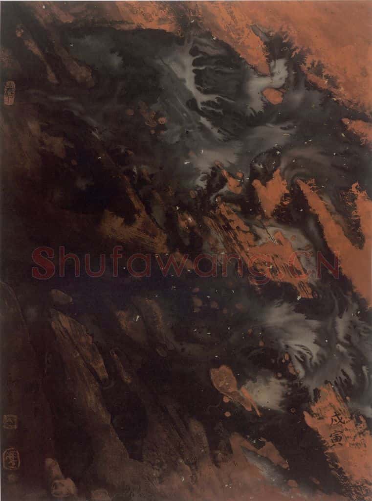 1998年 冯远《水墨抽象.炎上》书画作品