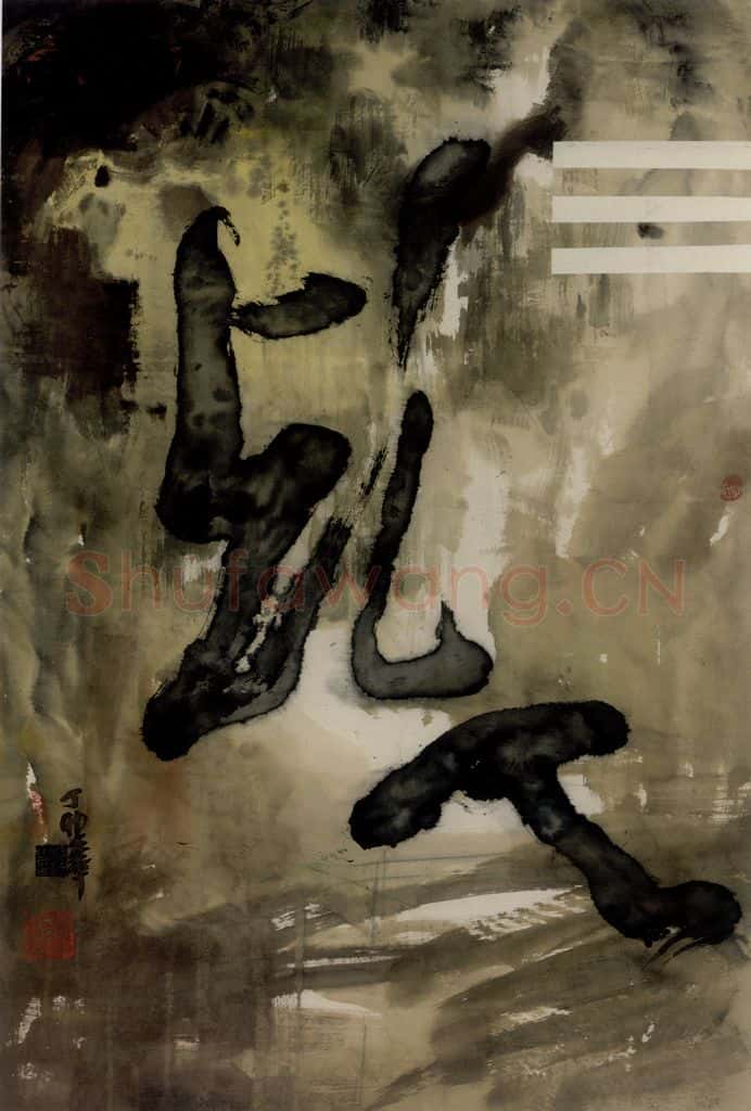 1987年 冯远《抽象水墨——文字系列.乾》书画作品