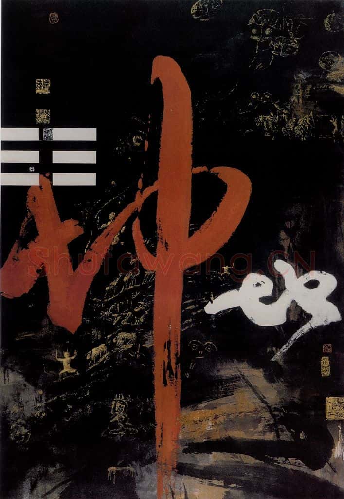 1987年 冯远《抽象水墨——文字系列.坤》书画作品