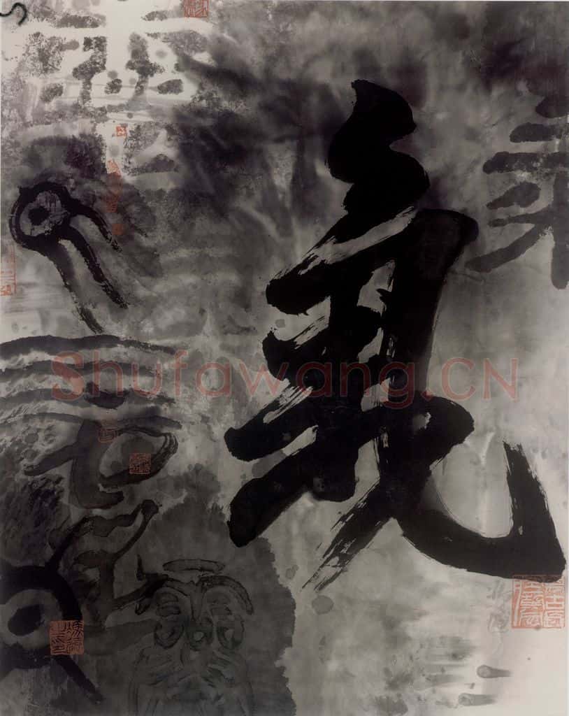 1987年 冯远《抽象水墨——文字系列.气》书画作品