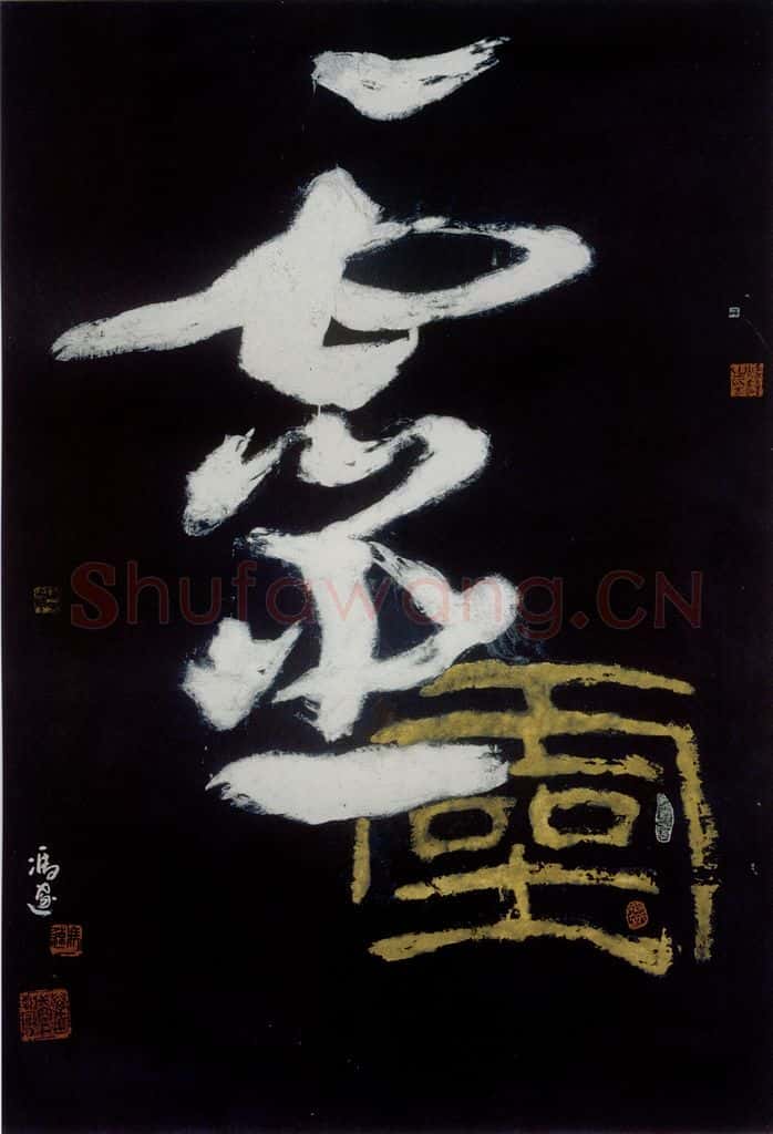 1986年 冯远《灵.汉字系列》书画作品