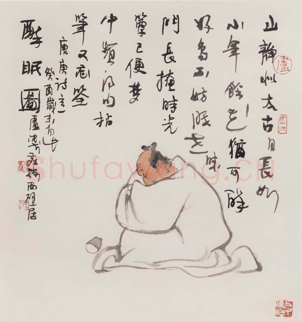 1994年 卢沉《眠醉图》书画作品