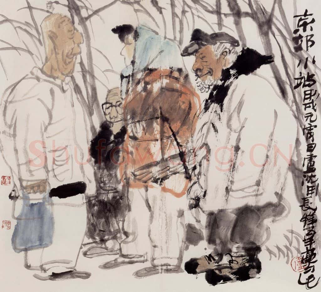 1994年 卢沉《京郊小站》书画作品