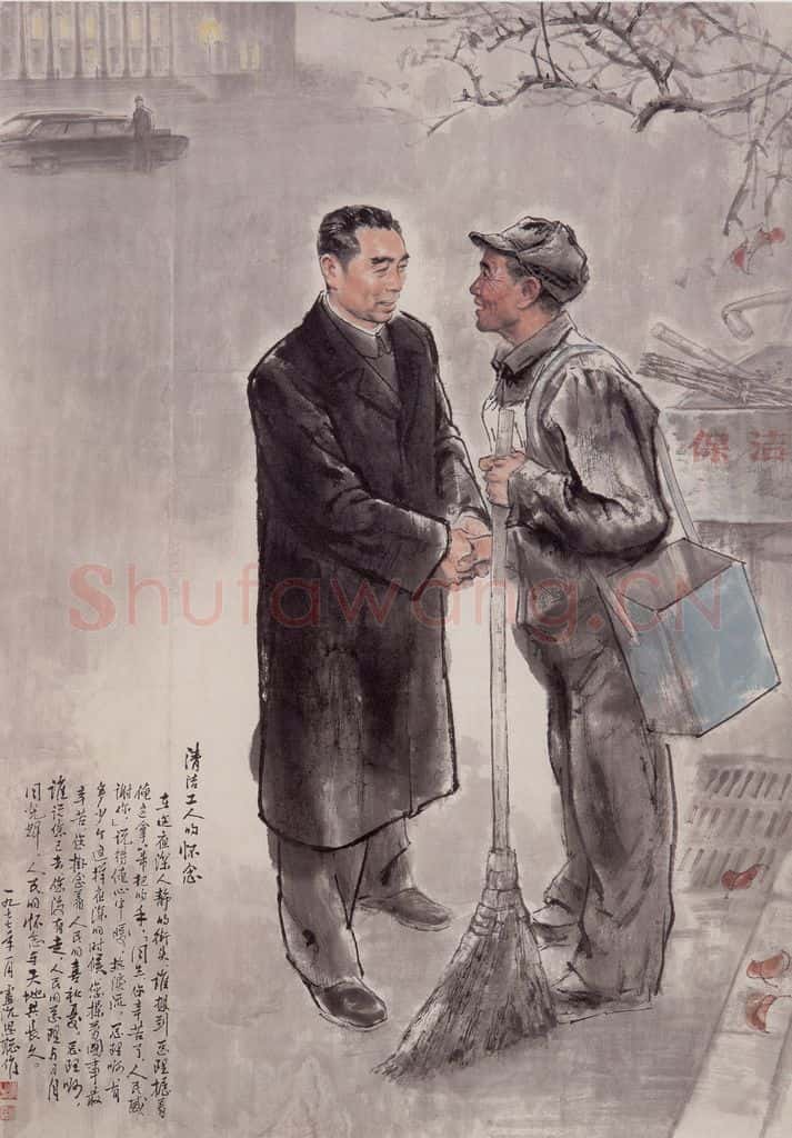 1977年 卢沉 周思聪《清洁工人的怀念》书画作品
