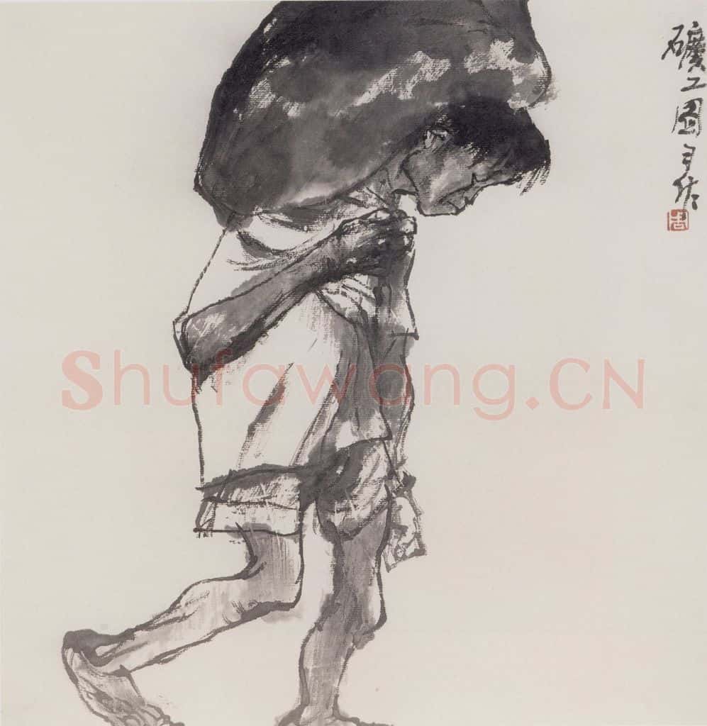 1980年 周思聪《矿工图习作》书画作品