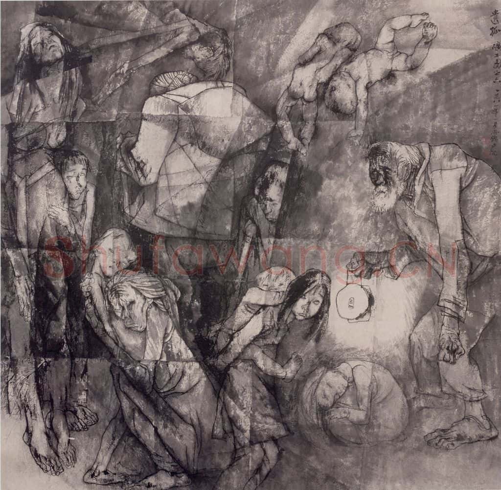 1981年 周思聪《遗孤》书画作品