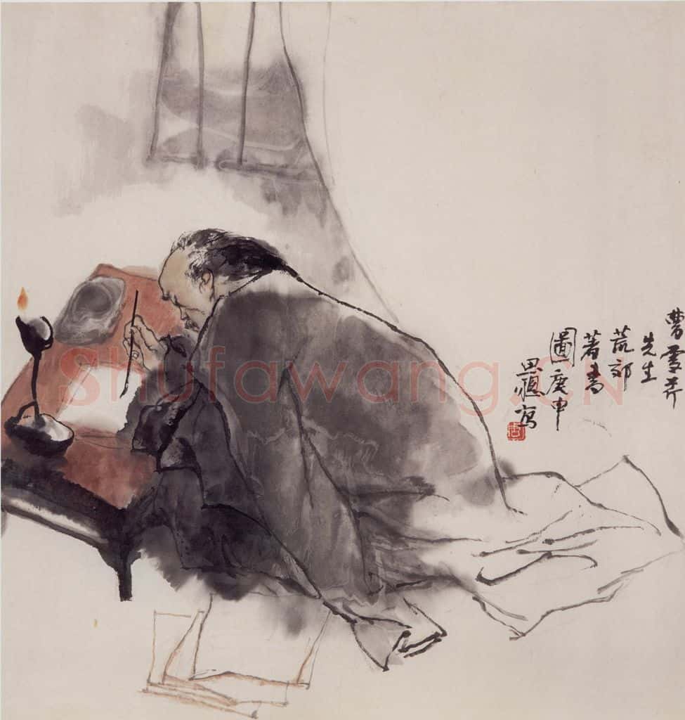 1980年 周思聪《曹雪芹先生荒郊著书图》书画作品