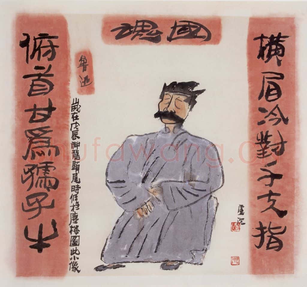 1988年 卢沉《鲁迅》书画作品