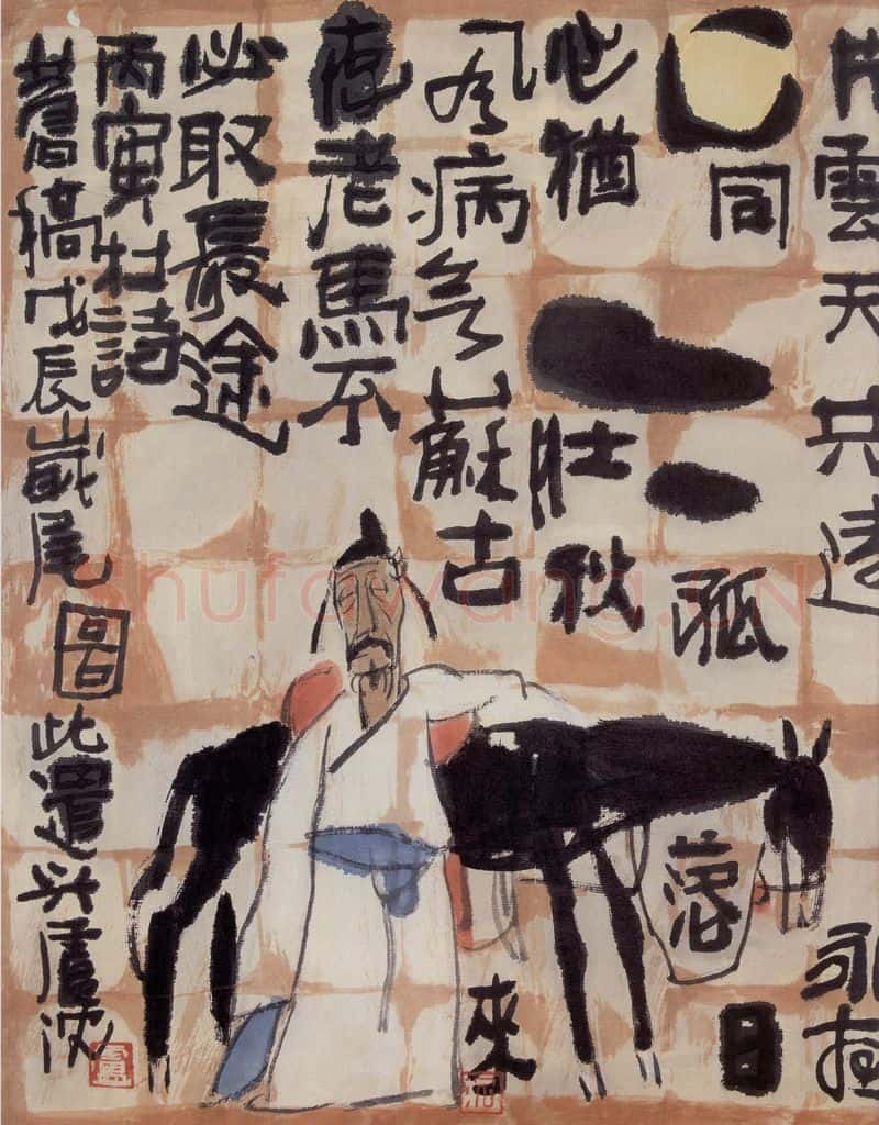 卢沉《杜甫老马》书画作品