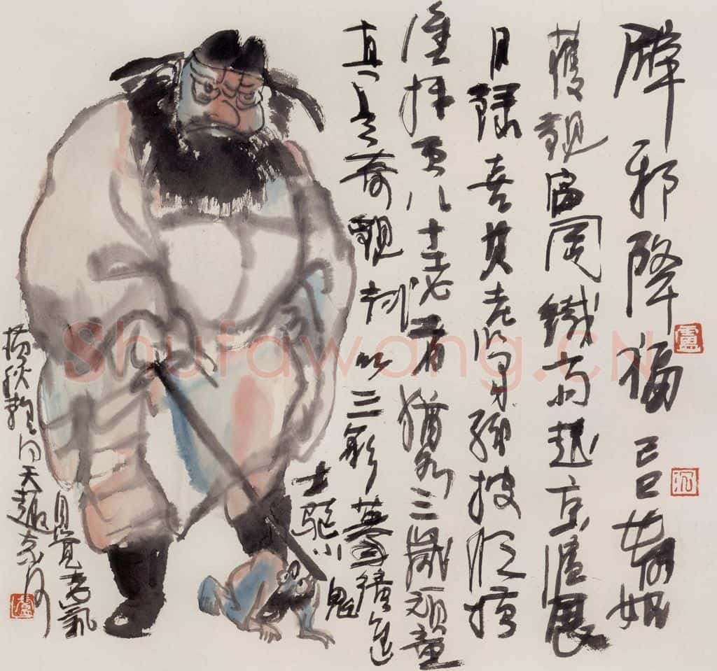 1989年 卢沉《钟馗驱鬼图》书画作品