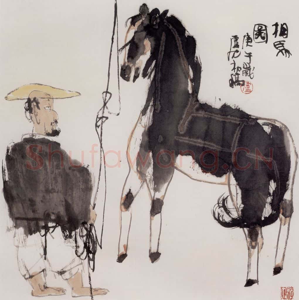 1990年 卢沉《相马图》书画作品
