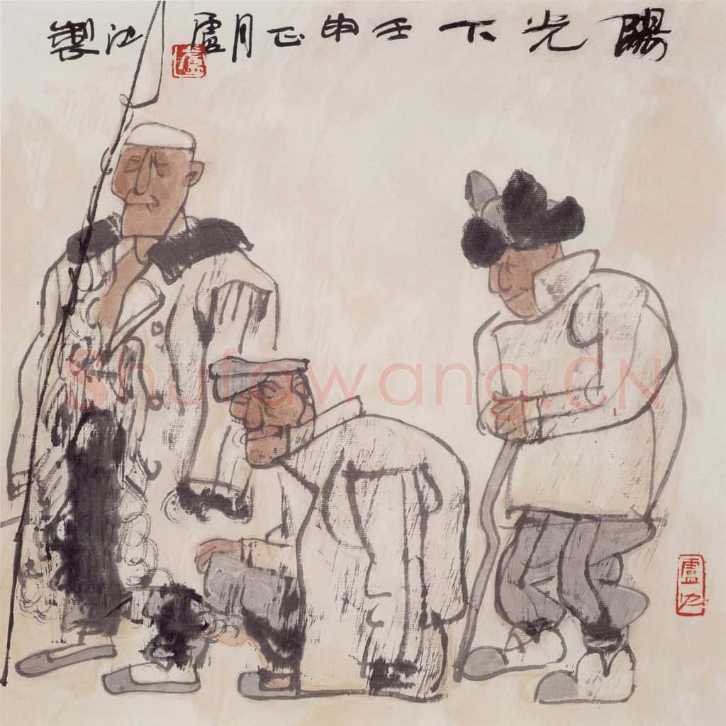 1992年 卢沉《阳光下》书画作品