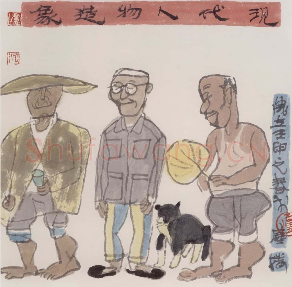 1992年 卢沉《现代人物造像》书画作品