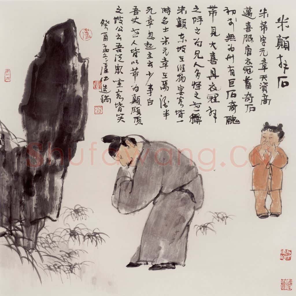 1993年 卢沉《米颠拜石》书画作品