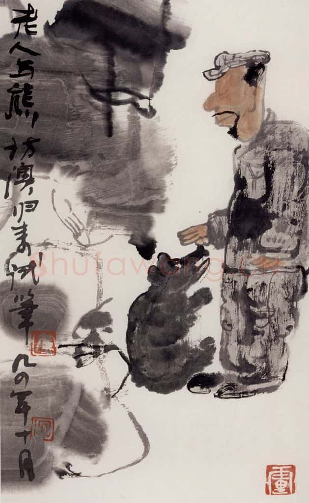 1994年 卢沉《老人与熊》书画作品
