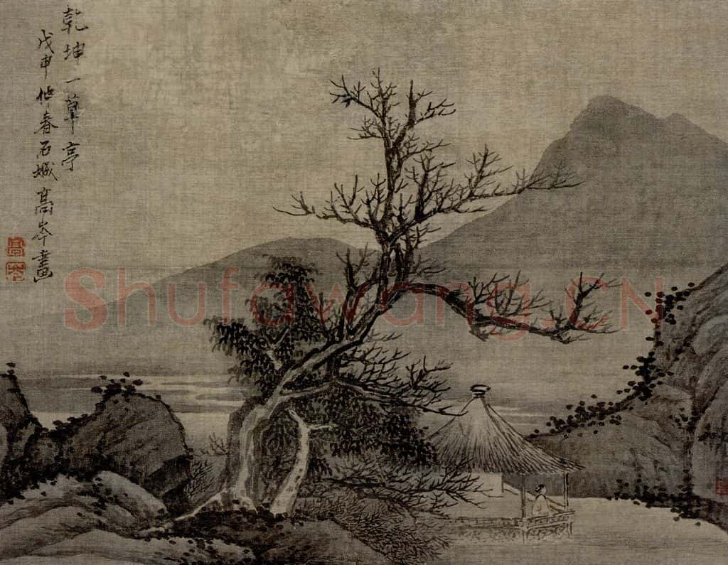 清 高岑《乾坤一草亭图页》书画作品